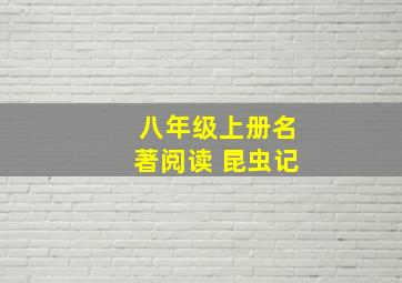 八年级上册名著阅读 昆虫记